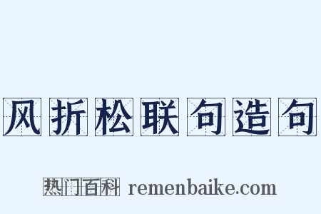 风折松联句造句是什么意思的图片
